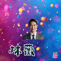 林薇