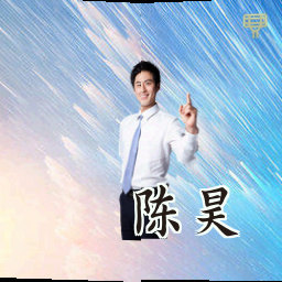 陈昊